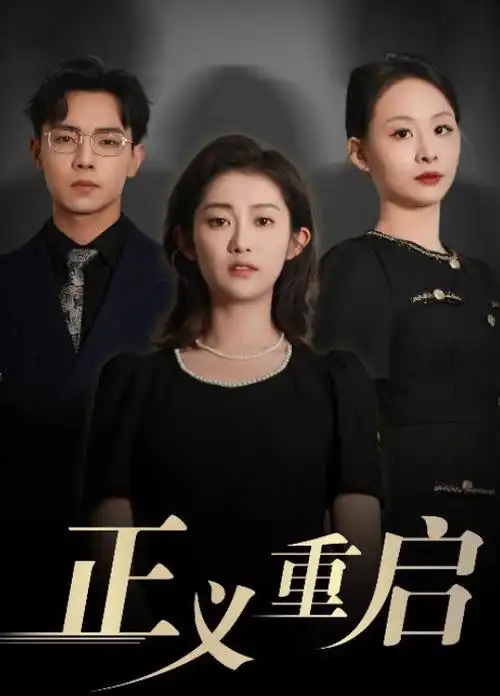 我的阿勒泰 剧集 2024 滕丛丛